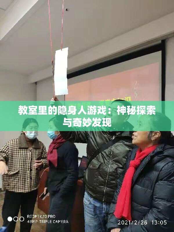 教室里的隐身人游戏：神秘探索与奇妙发现