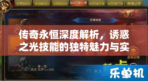 传奇永恒深度解析，诱惑之光技能的独特魅力与实战应用方法
