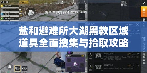 盐和避难所大湖黑教区域道具全面搜集与拾取攻略详解