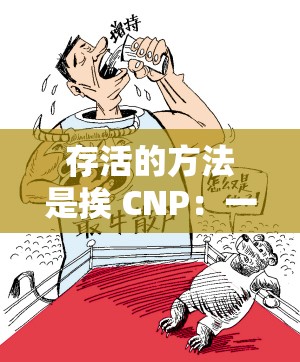 存活的方法是挨 CNP：一种独特的生存之道