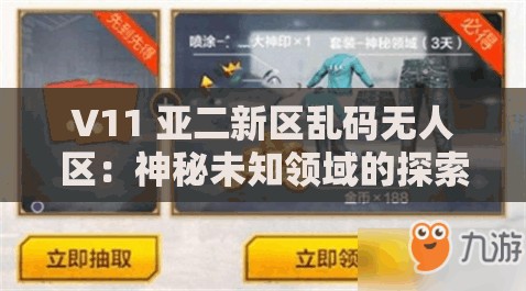 V11 亚二新区乱码无人区：神秘未知领域的探索之旅