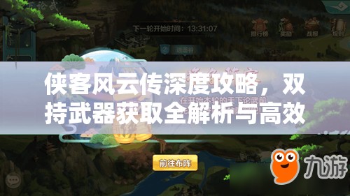 侠客风云传深度攻略，双持武器获取全解析与高效资源管理智慧