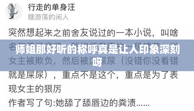 师姐那好听的称呼真是让人印象深刻呀