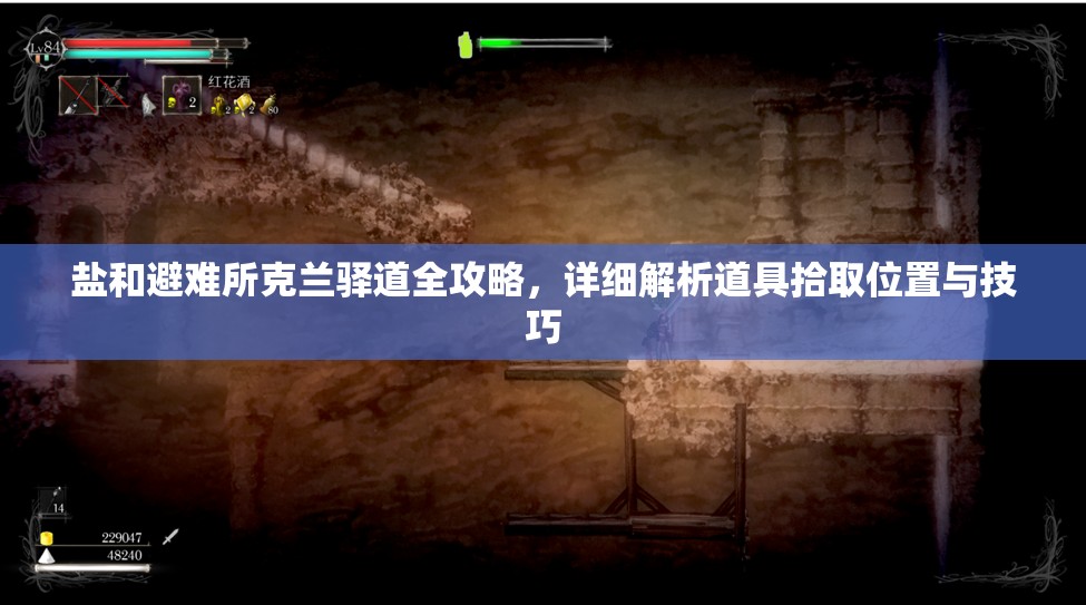 盐和避难所克兰驿道全攻略，详细解析道具拾取位置与技巧