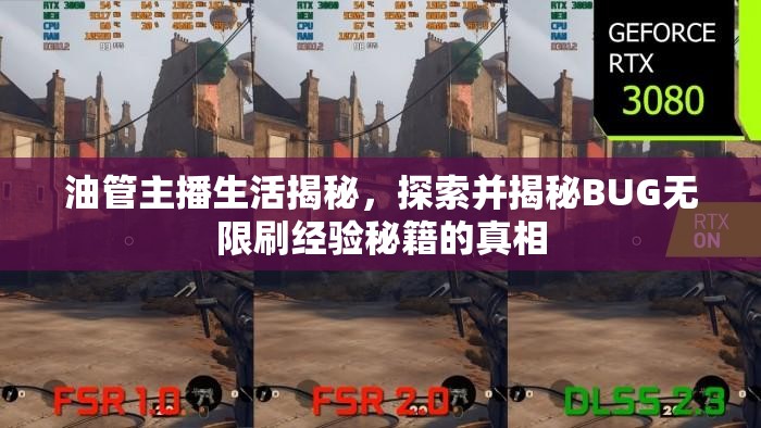 油管主播生活揭秘，探索并揭秘BUG无限刷经验秘籍的真相