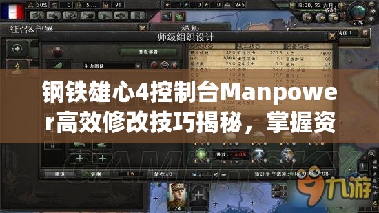 钢铁雄心4控制台Manpower高效修改技巧揭秘，掌握资源管理的终极艺术
