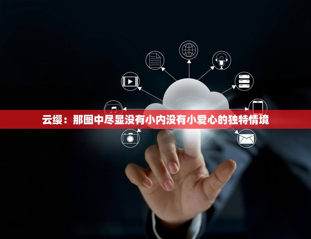 云缨：那图中尽显没有小内没有小爱心的独特情境