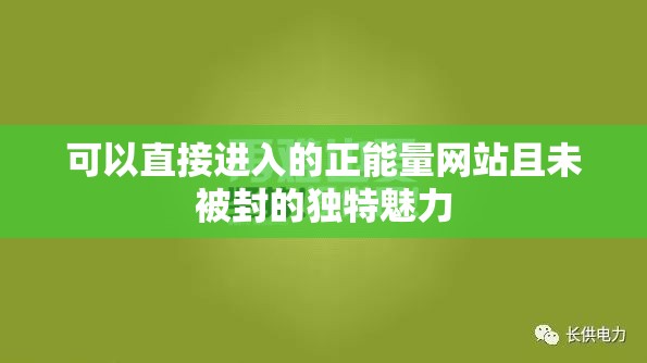 可以直接进入的正能量网站且未被封的独特魅力