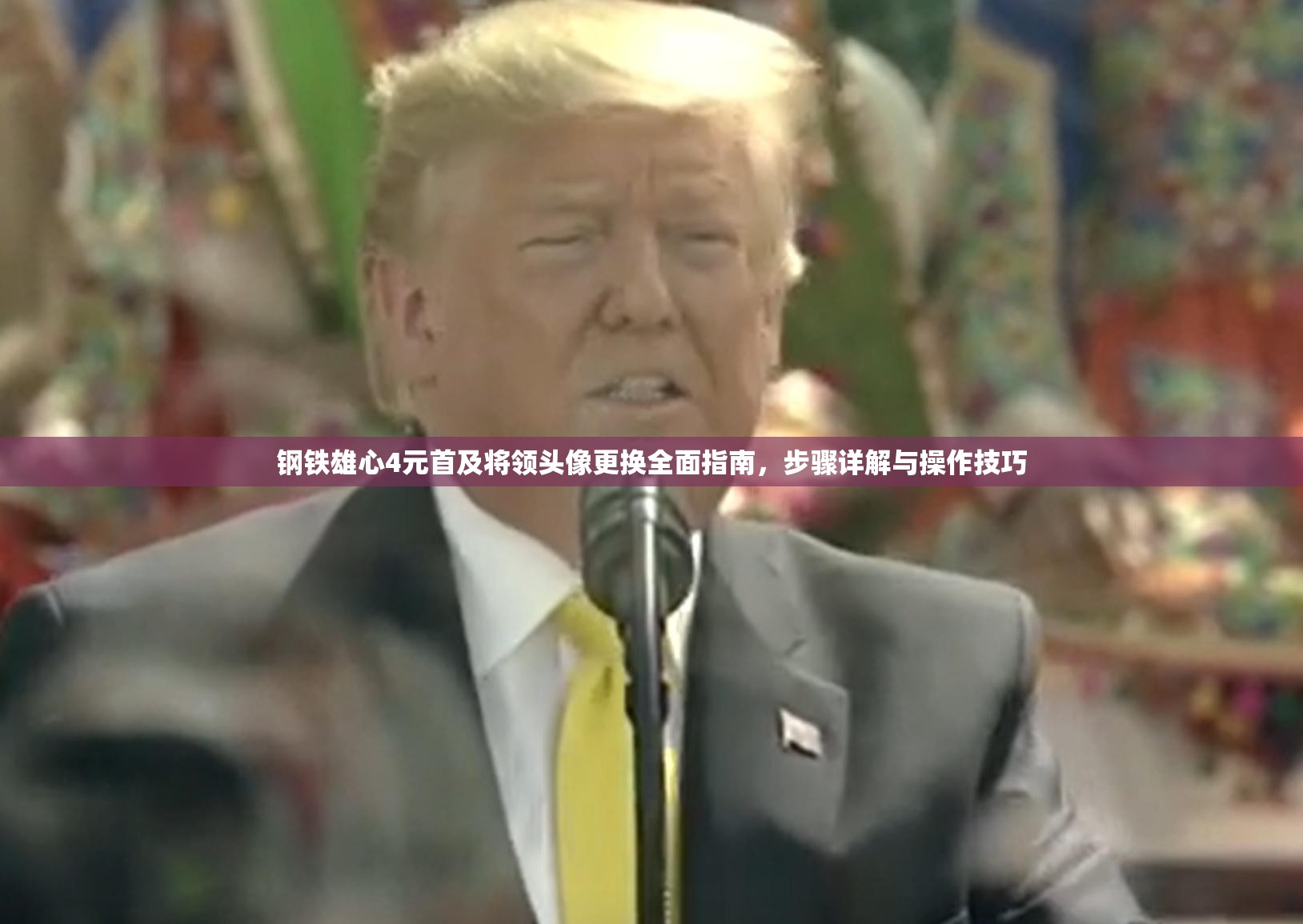 钢铁雄心4元首及将领头像更换全面指南，步骤详解与操作技巧