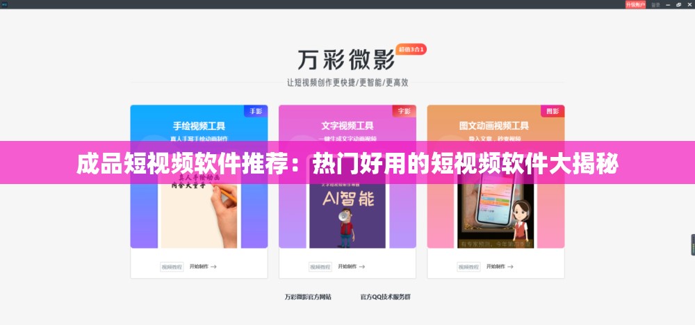 成品短视频软件推荐：热门好用的短视频软件大揭秘