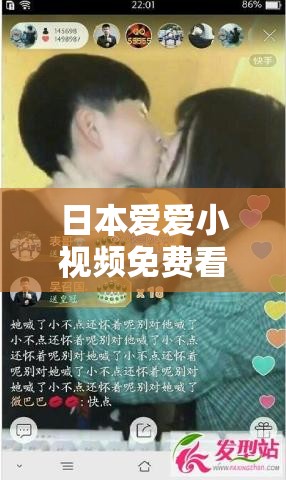 日本爱爱小视频免费看：畅享激情精彩无需付费