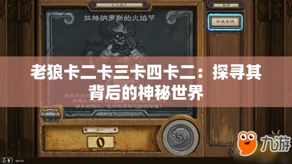老狼卡二卡三卡四卡二：探寻其背后的神秘世界