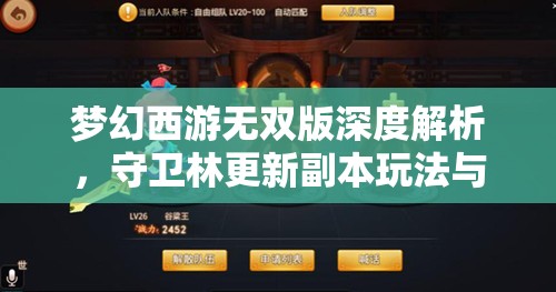 梦幻西游无双版深度解析，守卫林更新副本玩法与资源管理精妙艺术