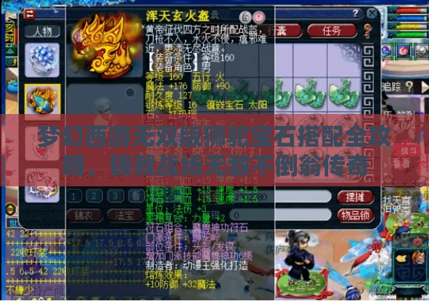 梦幻西游无双版狮驼宝石搭配全攻略，铸就战场无敌不倒翁传奇