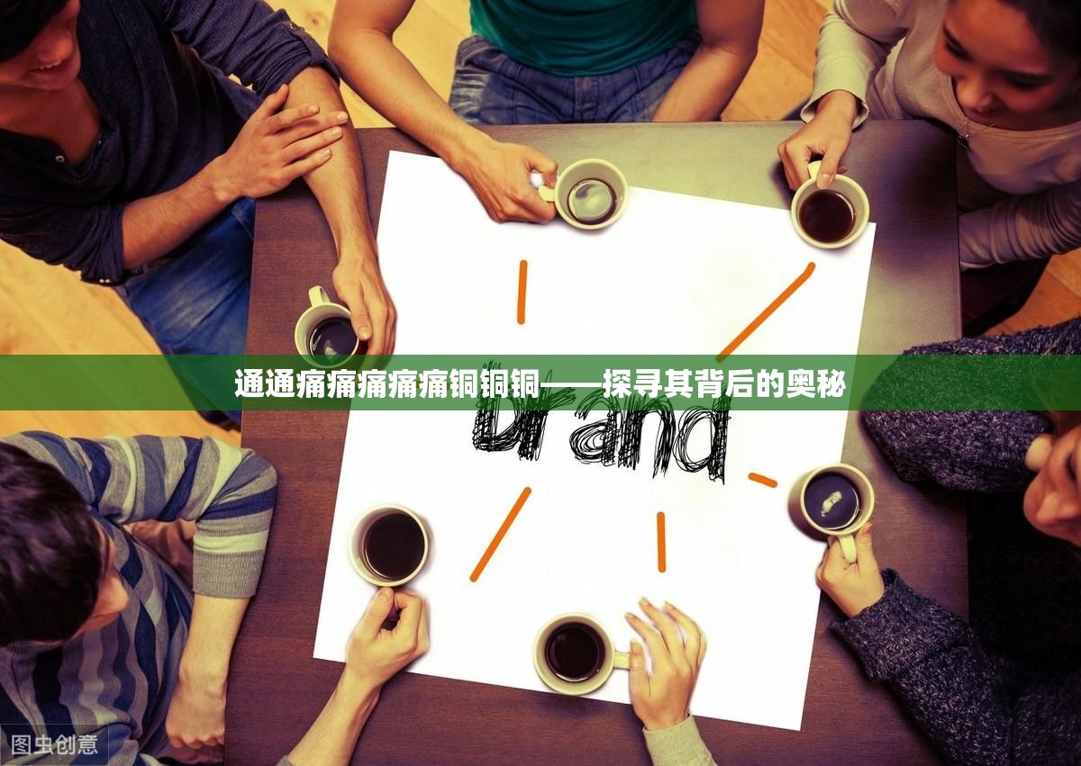 通通痛痛痛痛痛铜铜铜——探寻其背后的奥秘