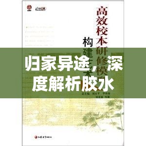 归家异途，深度解析胶水道具获取策略与高效资源管理艺术