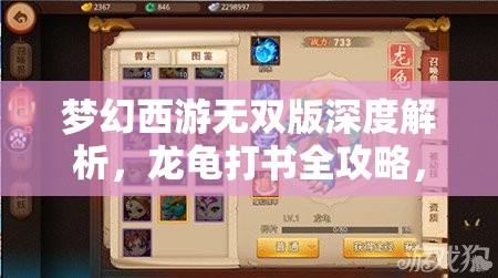 梦幻西游无双版深度解析，龙龟打书全攻略，助你打造终极守护神兽