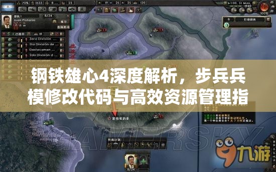 钢铁雄心4深度解析，步兵兵模修改代码与高效资源管理指南
