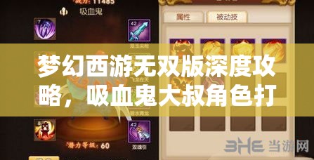 梦幻西游无双版深度攻略，吸血鬼大叔角色打书推荐全解析