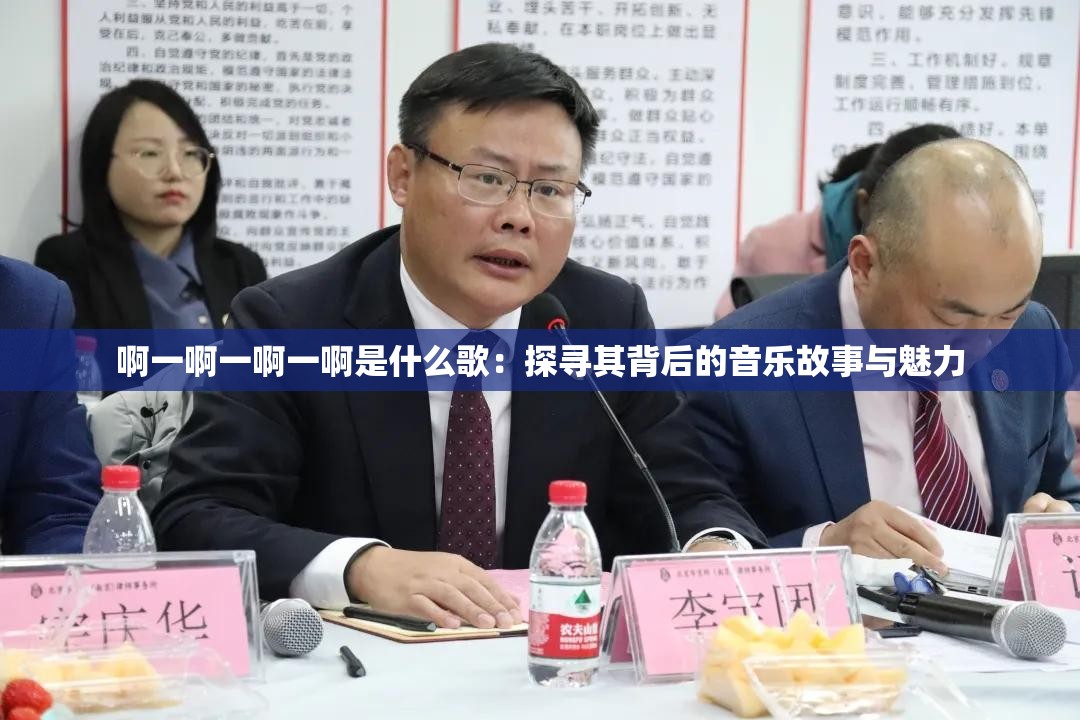 啊一啊一啊一啊是什么歌：探寻其背后的音乐故事与魅力