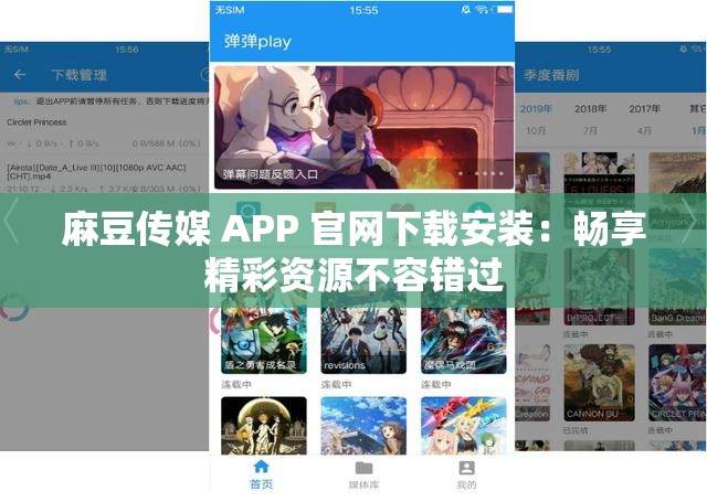 麻豆传媒 APP 官网下载安装：畅享精彩资源不容错过