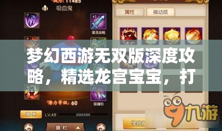 梦幻西游无双版深度攻略，精选龙宫宝宝，打造个性化专属战斗伙伴