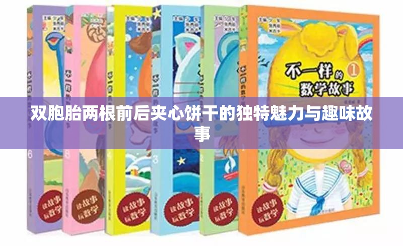 双胞胎两根前后夹心饼干的独特魅力与趣味故事