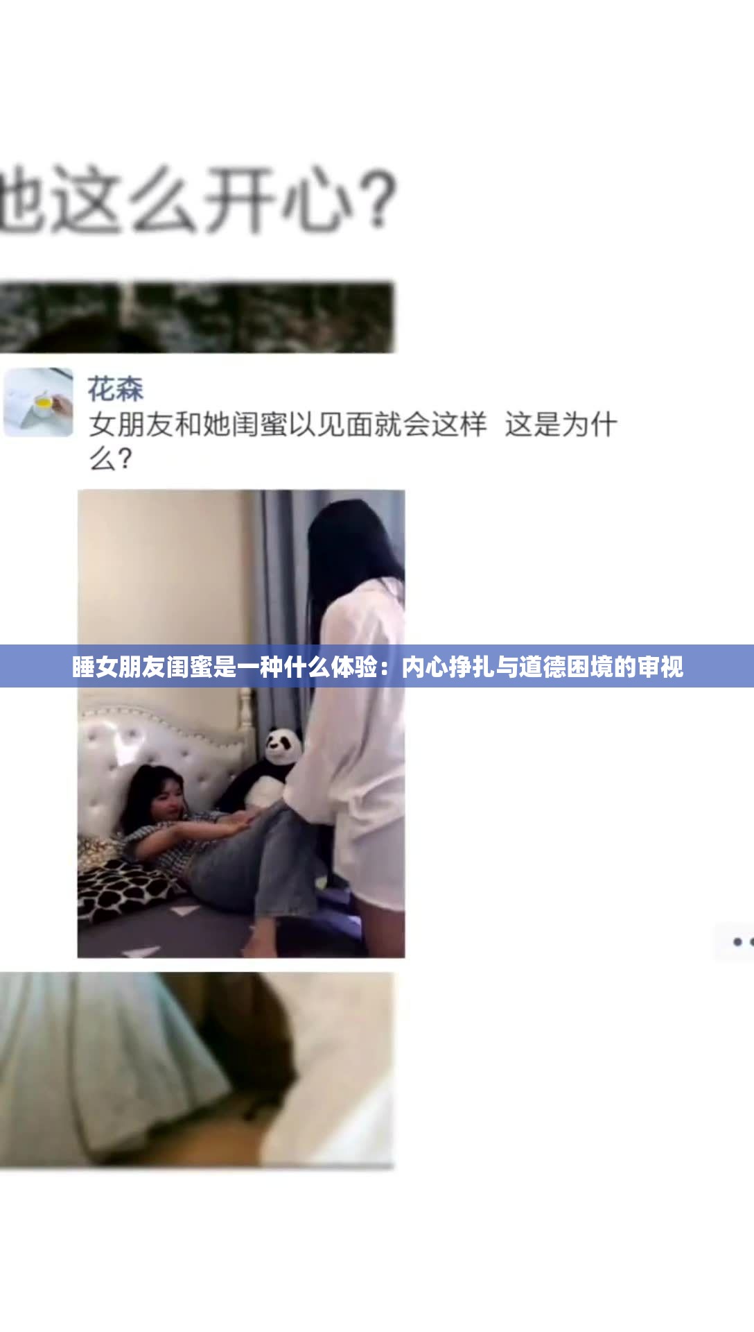 睡女朋友闺蜜是一种什么体验：内心挣扎与道德困境的审视