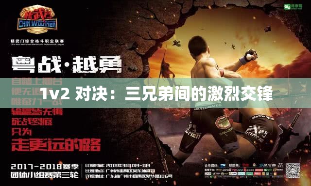 1v2 对决：三兄弟间的激烈交锋