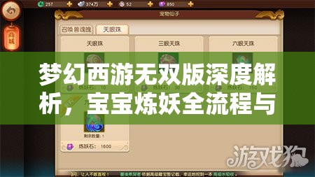 梦幻西游无双版深度解析，宝宝炼妖全流程与资源管理艺术揭秘