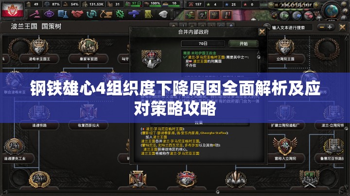 钢铁雄心4组织度下降原因全面解析及应对策略攻略