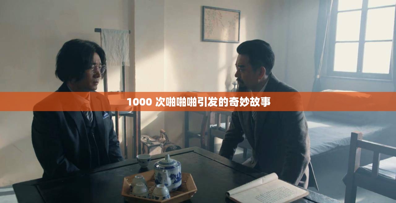 1000 次啪啪啪引发的奇妙故事