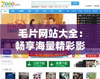 毛片网站大全：畅享海量精彩影片资源