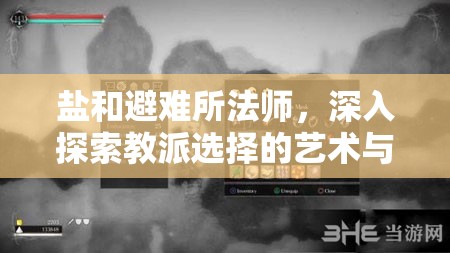 盐和避难所法师，深入探索教派选择的艺术与策略