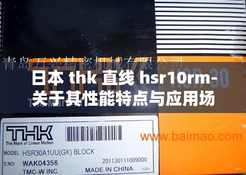 日本 thk 直线 hsr10rm-关于其性能特点与应用场景的详细介绍