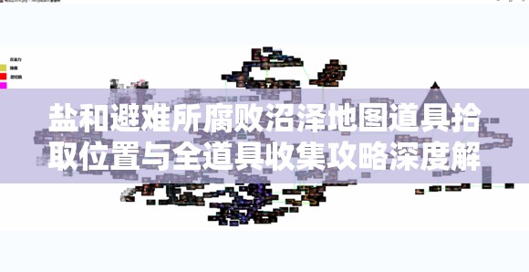盐和避难所腐败沼泽地图道具拾取位置与全道具收集攻略深度解析