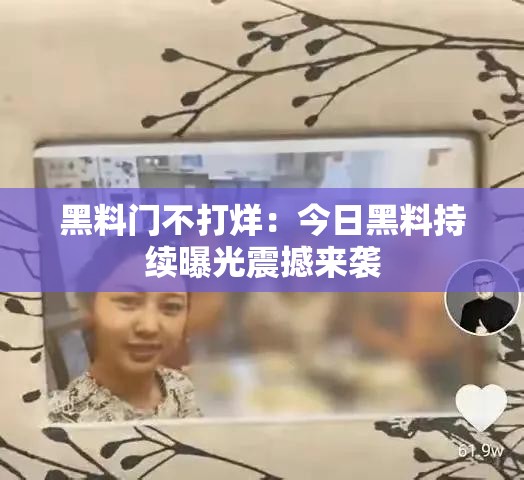黑料门不打烊：今日黑料持续曝光震撼来袭
