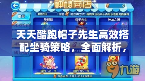天天酷跑帽子先生高效搭配坐骑策略，全面解析，解锁冲刺高分终极秘籍