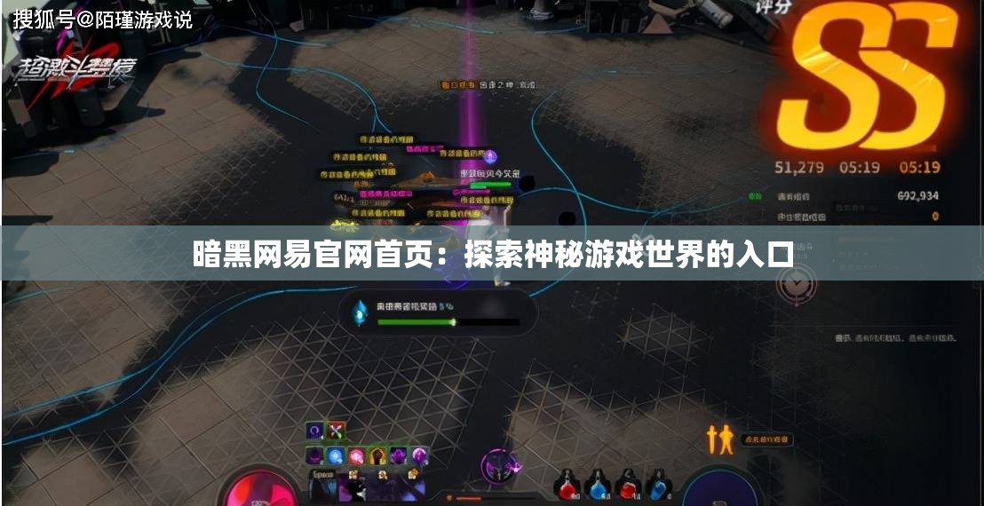 暗黑网易官网首页：探索神秘游戏世界的入口