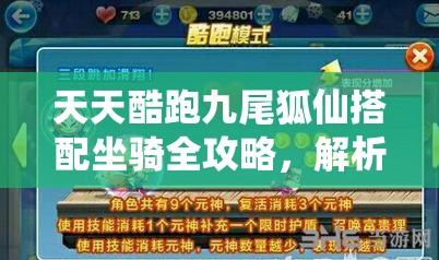 天天酷跑九尾狐仙搭配坐骑全攻略，解析最佳组合与得分技巧