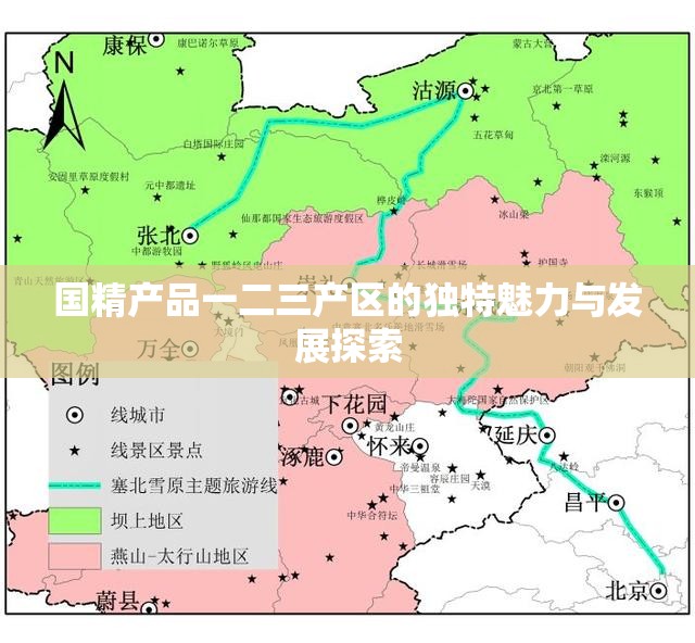 国精产品一二三产区的独特魅力与发展探索