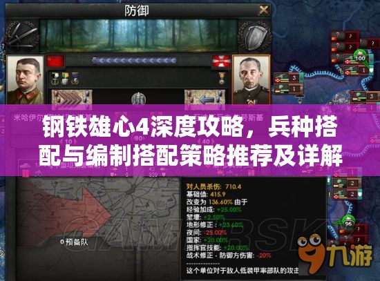 钢铁雄心4深度攻略，兵种搭配与编制搭配策略推荐及详解