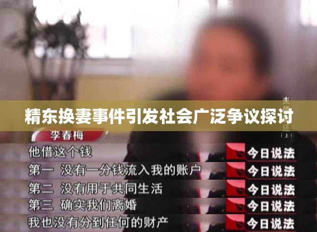 精东换妻事件引发社会广泛争议探讨