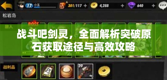 战斗吧剑灵，全面解析突破原石获取途径与高效攻略