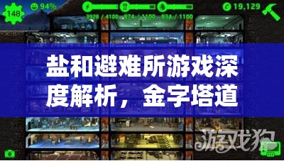盐和避难所游戏深度解析，金字塔道具高效拾取攻略与资源管理技巧