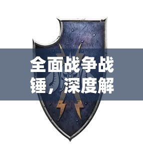 全面战争战锤，深度解析混沌势力玩法攻略，助你征服战场