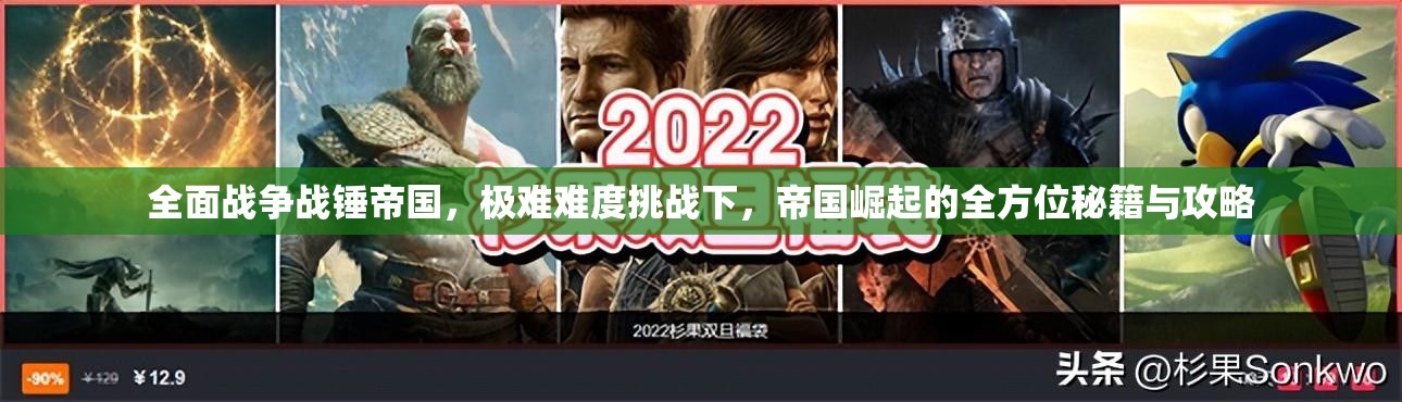 全面战争战锤帝国，极难难度挑战下，帝国崛起的全方位秘籍与攻略
