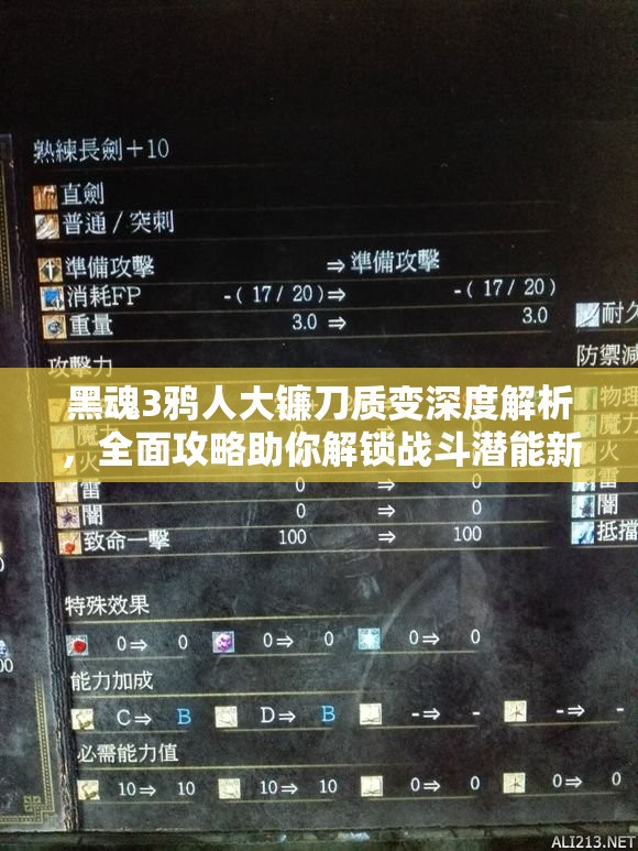黑魂3鸦人大镰刀质变深度解析，全面攻略助你解锁战斗潜能新境界