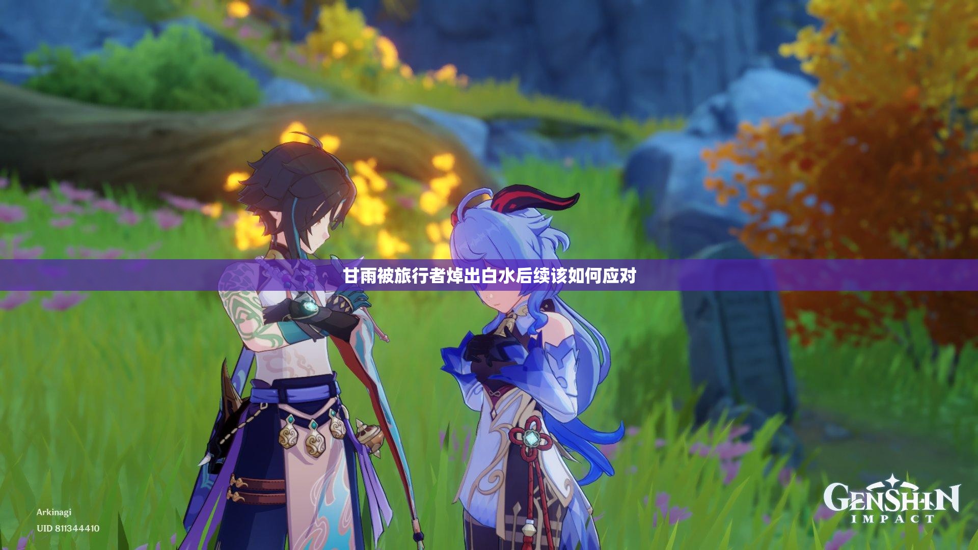 甘雨被旅行者焯出白水后续该如何应对
