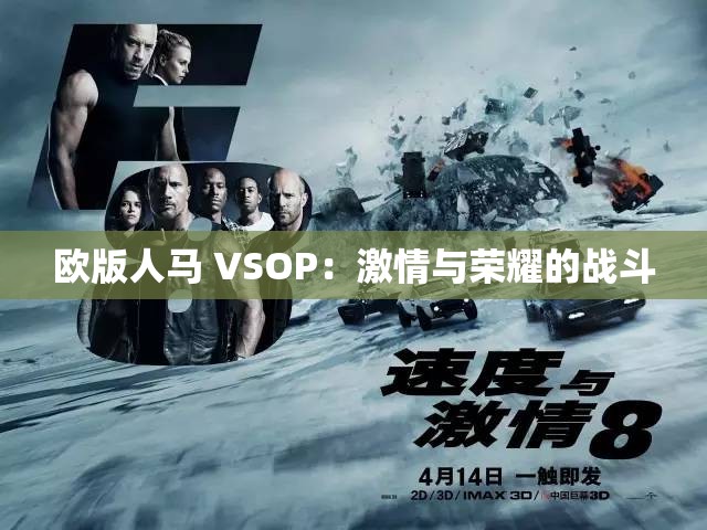 欧版人马 VSOP：激情与荣耀的战斗